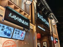 -新万鑫银丝面·非遗无锡味(惠山古镇店)