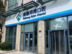 -泰康拜博口腔医院(海曙店)