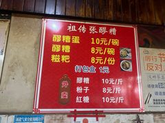 -张醪糟