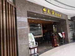 门面-大渔铁板烧(万象城店)