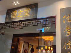-儒之堂足道·SPA·推拿(莫干山路店)