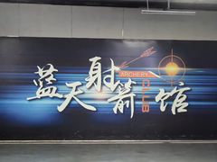 -蓝天射箭馆·专业射箭运动(诚丰广场店)