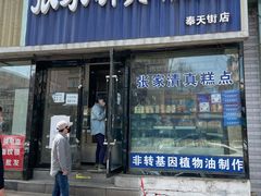 门面-张家清真糕点(奉天街店)