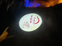-宝晶宫旅游景区