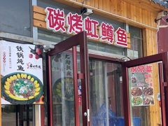 -北京龙庆四季香农家饭庄·灶台鱼·碳烤虹鳟鱼(龙庆峡店)