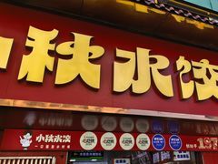 -小秋水饺(大成路总店)