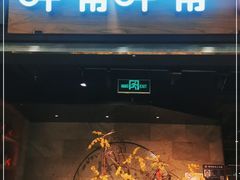 门面-呷哺呷哺 小火锅 (浦东新欧尚超市店)
