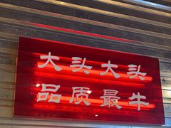 -大头叔烤鸡爪·朝鲜族烤串(天池路店)