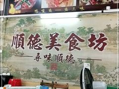 -顺德美食坊(南沙分店)