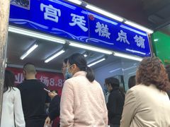 -宫廷糕点铺