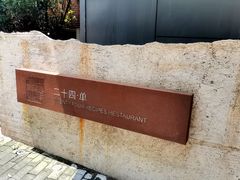 -二十四单 淮扬新味