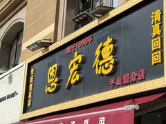 -恩宏德餐馆(平山道店)