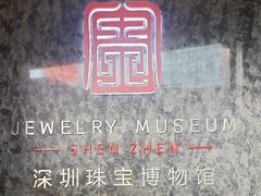 -深圳珠宝博物馆