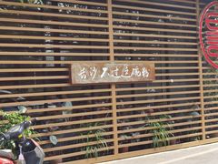 -易裕和·长沙米粉(竹塘西路店)