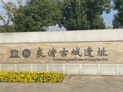 -良渚古城遗址公园