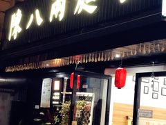 门面-陈八两面家(华孚写字楼店)