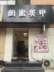 -闺蜜美甲
