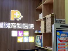 -瑞鹏宠物医院·宠保定点·心脏科·内科(御桥分院)