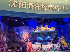 -沈阳海洋探索中心