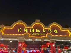 -广州长隆国际大马戏