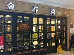 -金春禧(世茂国际广场店)