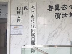 -杭州口腔医院(平海院区)