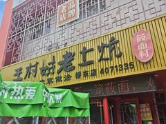 -王村姑老土炕莜面村(桥东店)