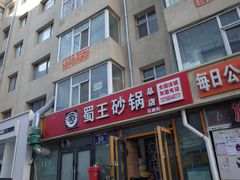 门面-蜀王砂锅总店