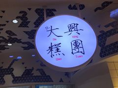 -阮大兴糕团(滨江宝龙店)