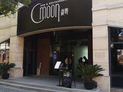 门面-岁粤Moon·湖景餐厅(月光码头店)