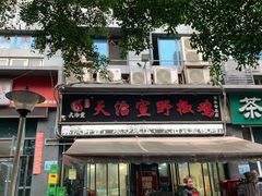 -天治宣·野椒鸡(龙头寺总店)