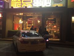 门面-聚点串吧·北京烧烤(公益西桥店)
