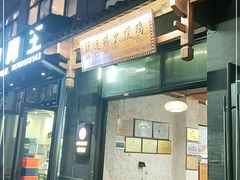 门面-跃进桥火烧鸡(怒江西岸店)