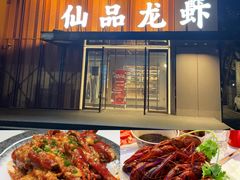 -仙品龙虾(总店)