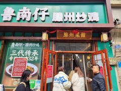 -鲁南仔·滕州炒鸡(经三路店)