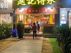 门面-赵记传承(广州越秀五羊新城店)