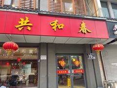 -共和春(甘泉路店)