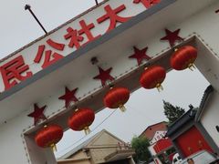 -人民公社大食堂(顺义总店)