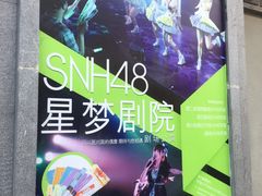 -SNH48星梦剧院