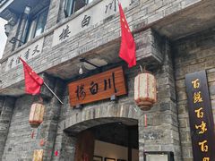 -川白楼·老成都院坝川菜鱼鲜馆(马鞍路店)
