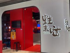-蛙来哒(龙华壹方天地店)