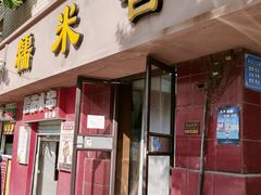 -糯米香(长江路店)