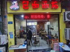 门面-包面西施(黄泥磅总店)