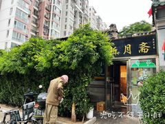 -新月斋(豆瓣胡同店)