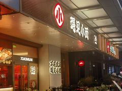 -遇见小面(碧桂园总部店)