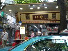 -珍珍小食店(西华路店)