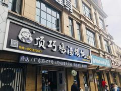 门面-顶巧鸡汤馄饨(虹口总店)