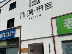 -朴境采耳·足道按摩(科学大道旗舰店)