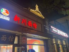 -新川面馆(新街口起源店)