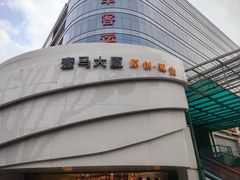 -广州壹马服装广场